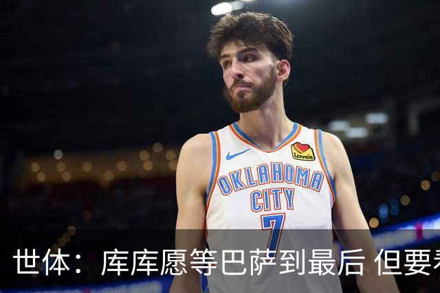 世体：库库愿等巴萨到最后 但要看巴尔德动向；蓝军要价4-5千万欧