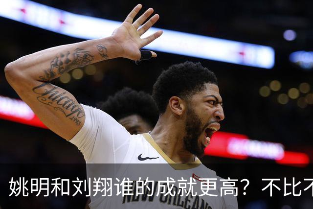 姚明和刘翔谁的成就更高？不比不知道，一比吓一跳！