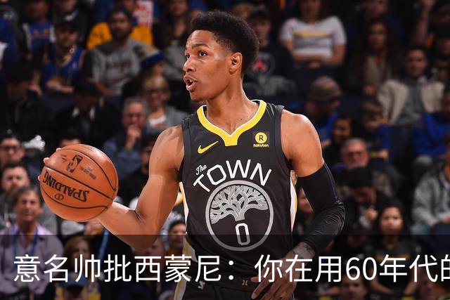 意名帅批西蒙尼：你在用60年代的古老防守战术！