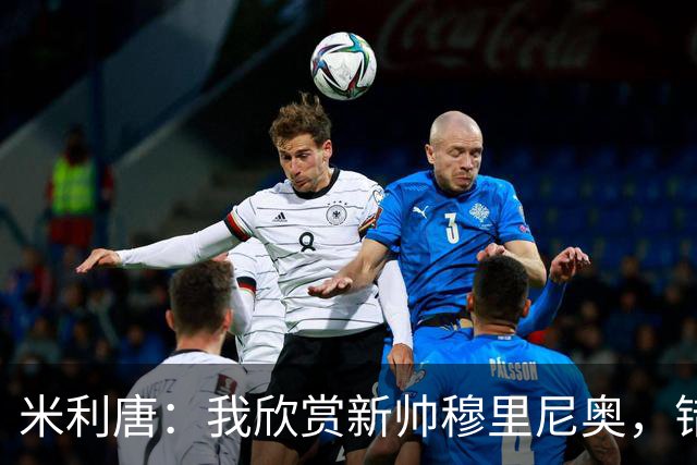 米利唐：我欣赏新帅穆里尼奥，错失世界杯让我对新赛季充满期待