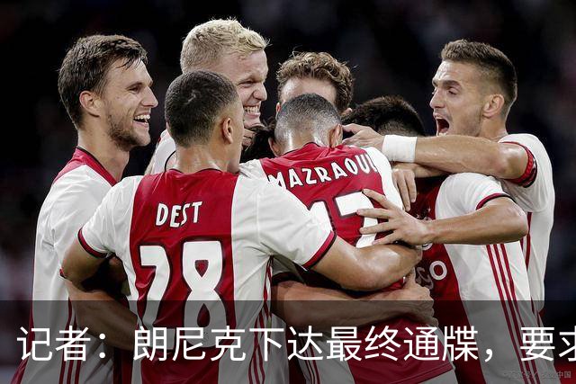 记者：朗尼克下达最终通牒，要求米兰本周决定是否接受条件聘请他