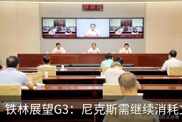 铁林展望G3：尼克斯需继续消耗文班 福克斯和卡斯尔必须冲击内线