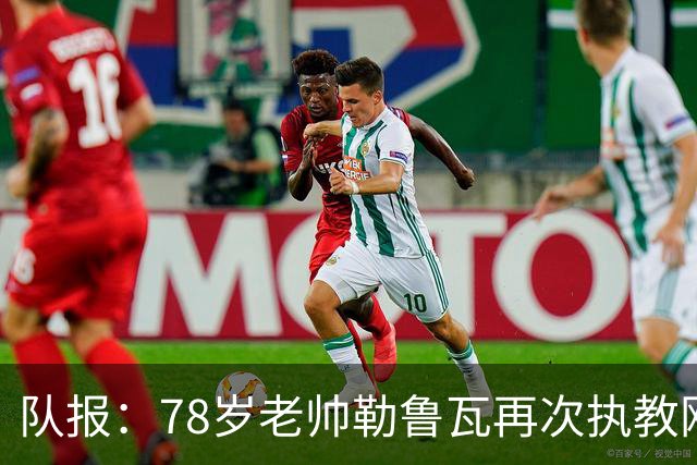 队报：78岁老帅勒鲁瓦再次执教刚果国家队，将率队参加2027非洲杯