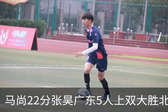 马尚22分张昊广东5人上双大胜北控 高登28分
