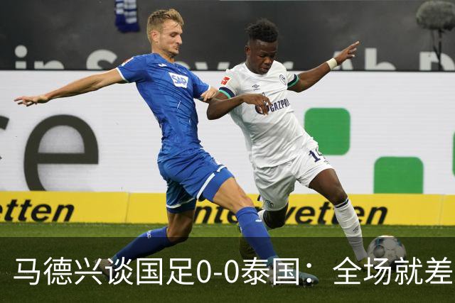 马德兴谈国足0-0泰国：全场就差一个进球，防防反比优势更值称道